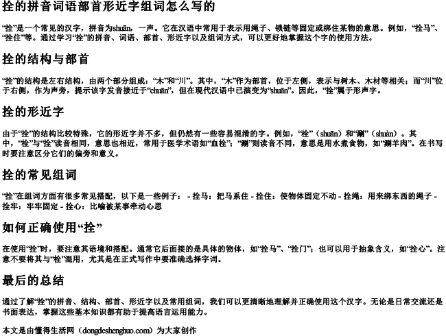 拴的拼音词语部首形近字组词怎么写的 拴的拼音词语部首形近字组词怎么写的