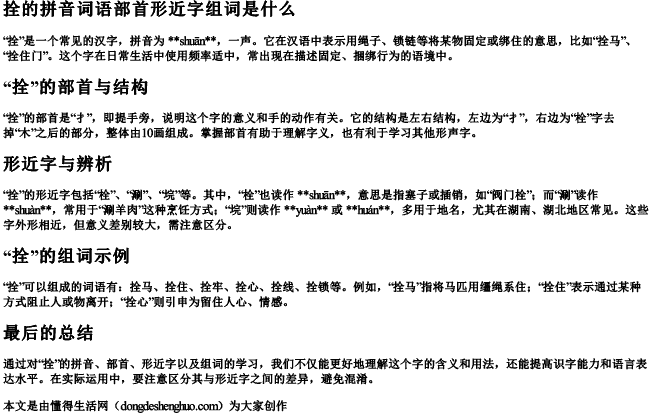 拴的拼音词语部首形近字组词是什么 拴的拼音词语部首形近字组词是什么