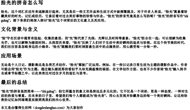 拾光的拼音怎么写.docx免费下载(word版可打印)