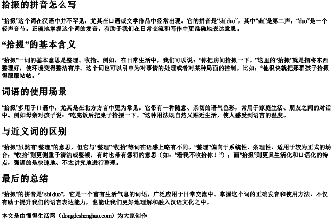 拾掇的拼音怎么写.docx免费下载(word版可打印)