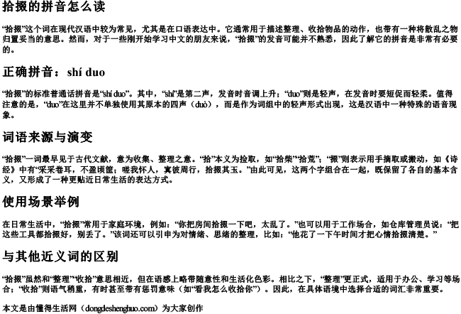 拾掇的拼音怎么读