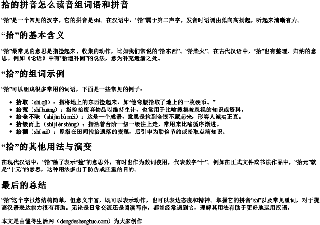 拾的拼音怎么读音组词语和拼音