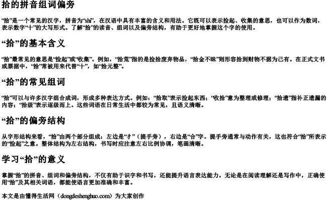 拾的拼音组词偏旁