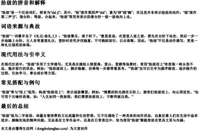 拾级的拼音和解释.docx免费下载(word版可打印)