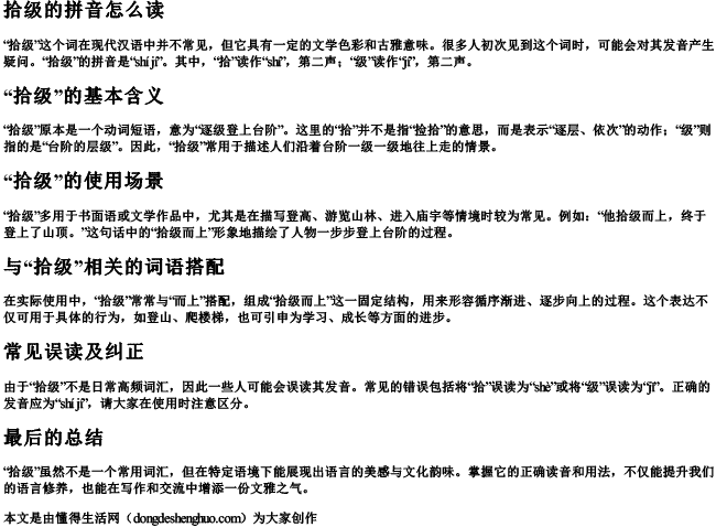 拾级的拼音怎么读.docx免费下载(word版可打印)