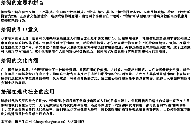 拾缀的意思和的拼音