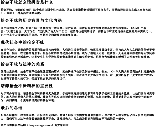 拾金不昧怎么读拼音是什么