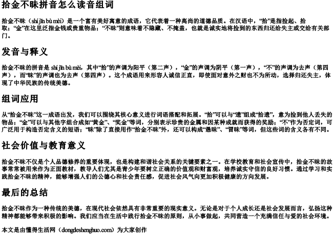 拾金不昧拼音怎么读音组词