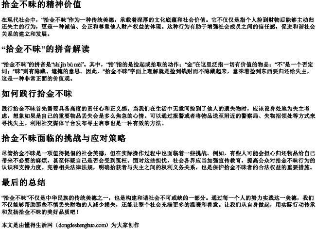 拾金不昧的不是几声拼音怎么读.docx免费下载(word版可打印)