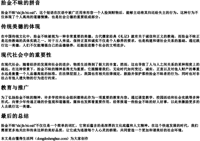 拾金不昧的拼音