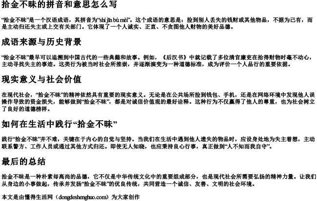 拾金不昧的拼音和意思怎么写.docx免费下载(word版可打印)