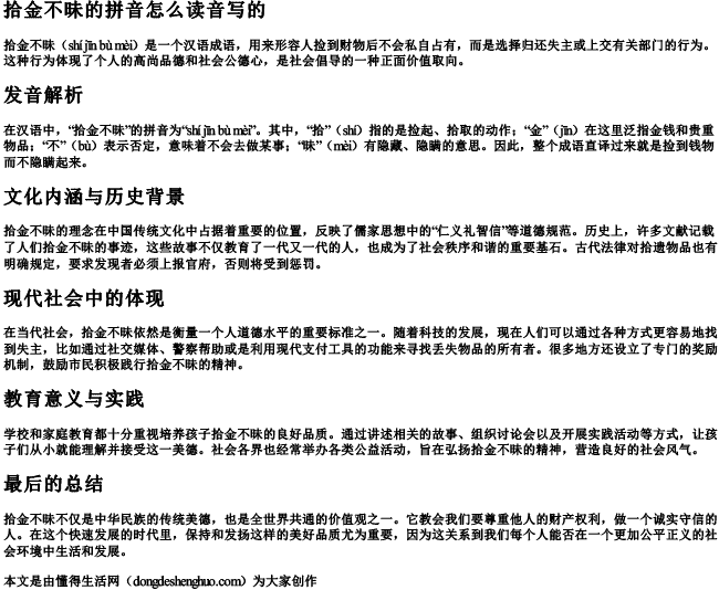 拾金不昧的拼音怎么读音写的.docx免费下载(word版可打印)