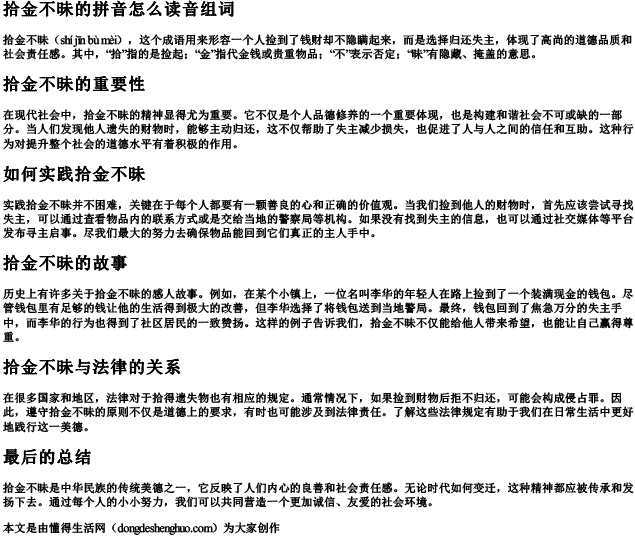 拾金不昧的拼音怎么读音组词