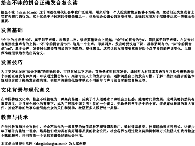 拾金不昧的拼音正确发音怎么读.docx免费下载(word版可打印)