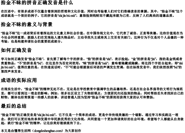 拾金不昧的拼音正确发音是什么