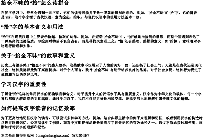 拾金不昧的拾怎么读拼音