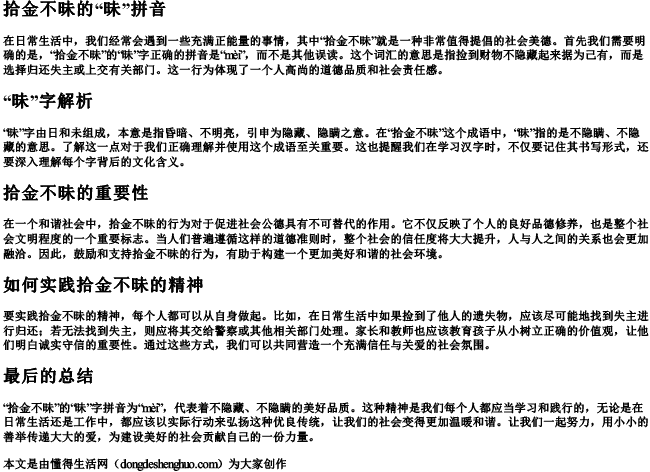 拾金不昧的昧拼音