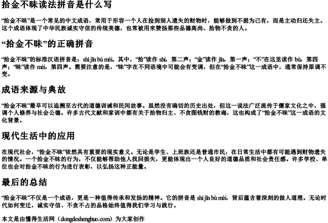 拾金不昧读法拼音是什么写