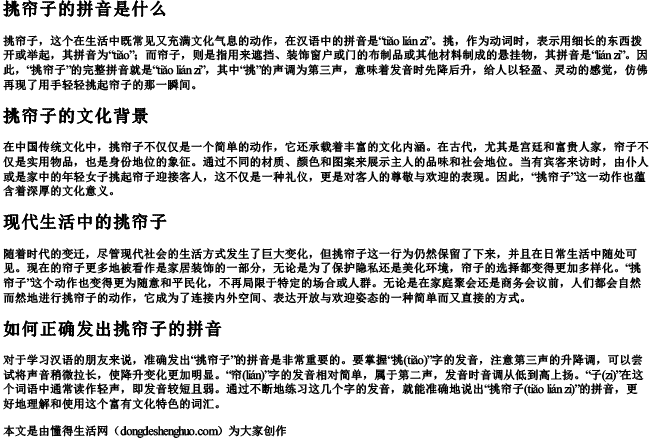 挑帘子的拼音是什么 挑帘子的拼音是什么