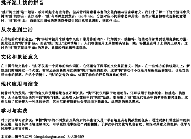 挑开泥土挑的拼音