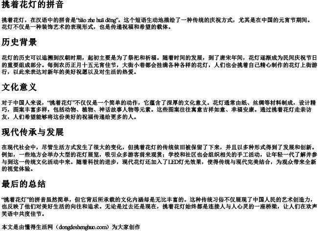 挑着花灯的拼音
