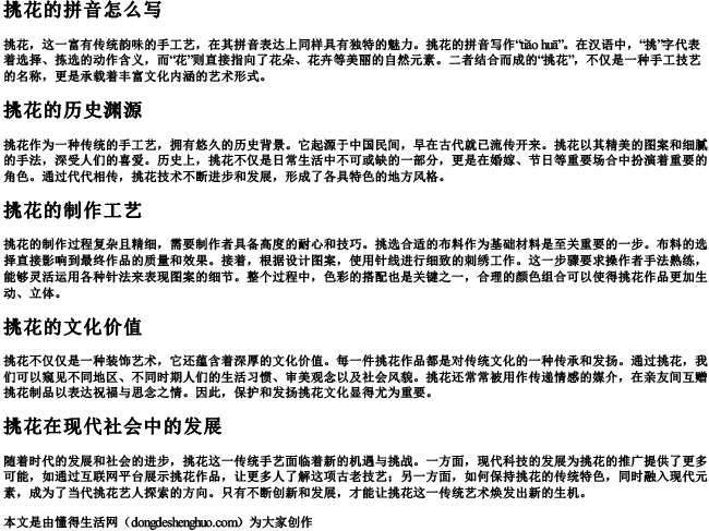 挑花的拼音怎么写