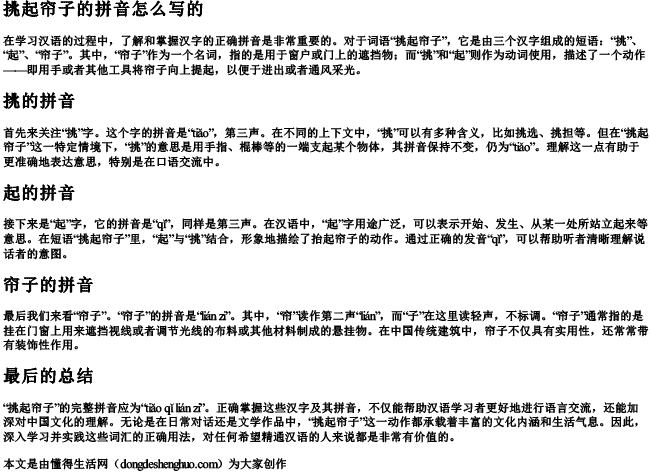 挑起帘子的拼音怎么写的