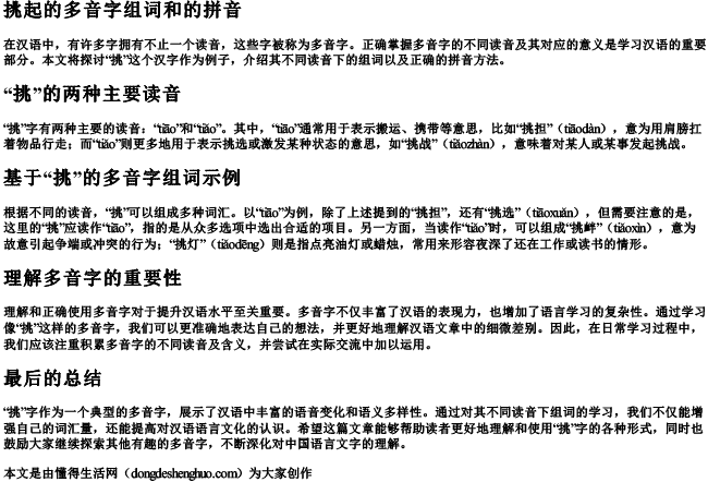 挑起的多音字组词和的拼音