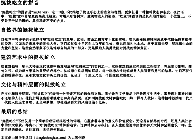 挺拔屹立的拼音 挺拔屹立的拼音