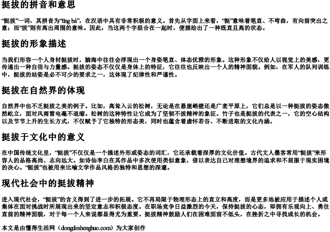 挺拔的拼音和意思.docx免费下载(word版可打印)