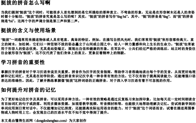 挺拔的拼音怎么写啊