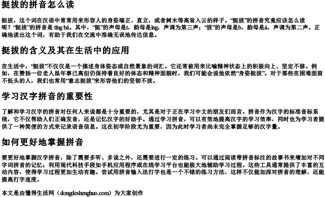 挺拔的拼音怎么读