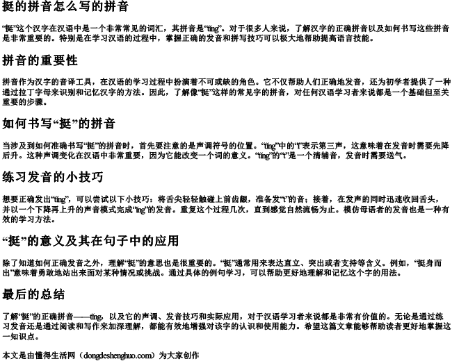 挺的拼音怎么写的拼音