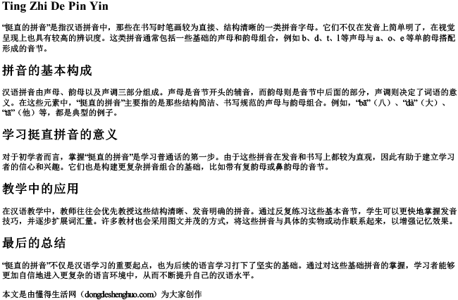 挺直的拼音 挺直的拼音