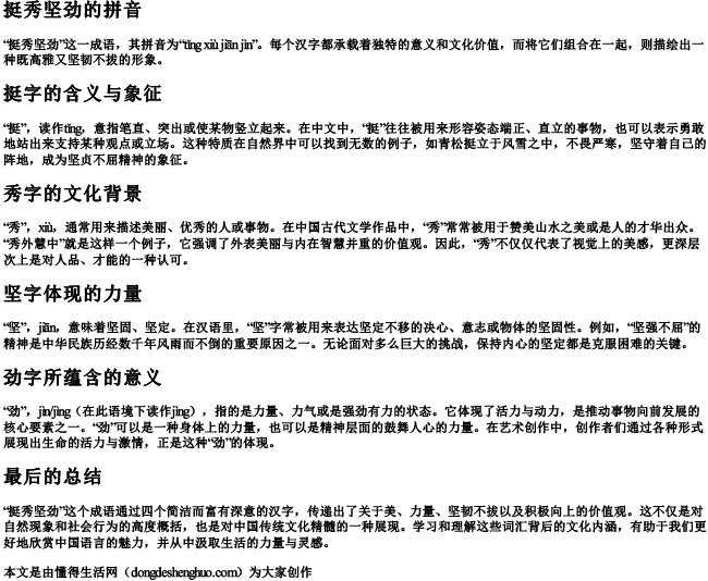 挺秀坚劲的拼音