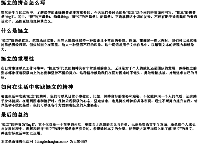 挺立的拼音怎么写 挺立的拼音怎么写