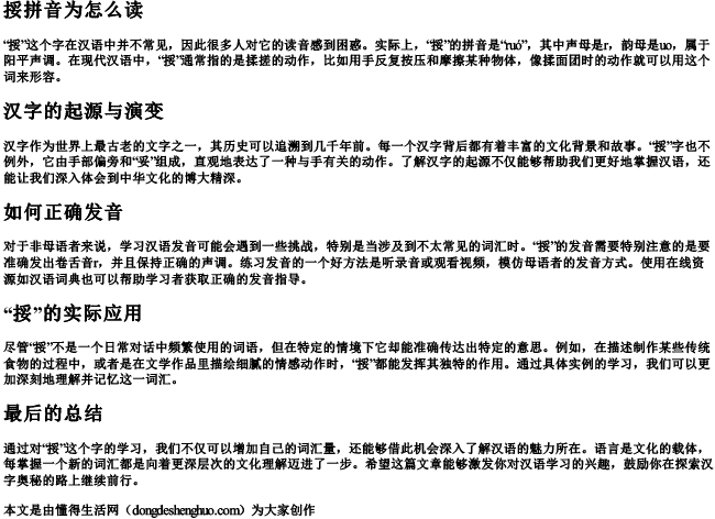 挼拼音为怎么读 挼拼音为怎么读