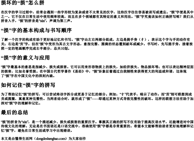 损坏的损怎么拼 损坏的损怎么拼