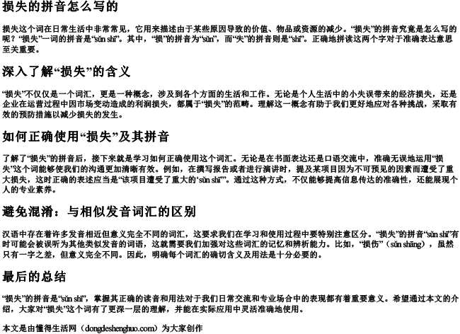 损失的拼音怎么写的 损失的拼音怎么写的