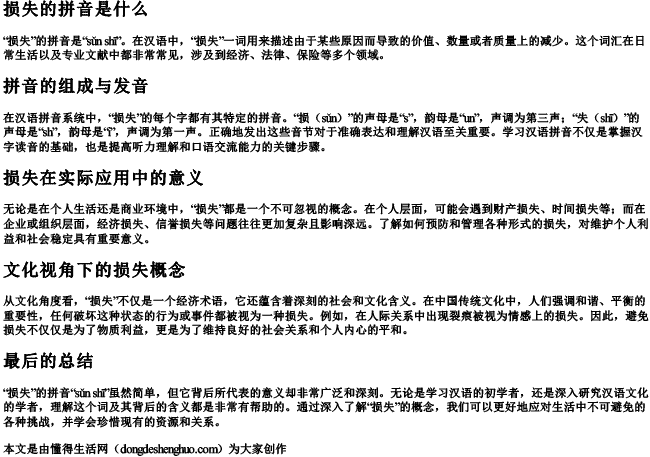 损失的拼音是什么 损失的拼音是什么