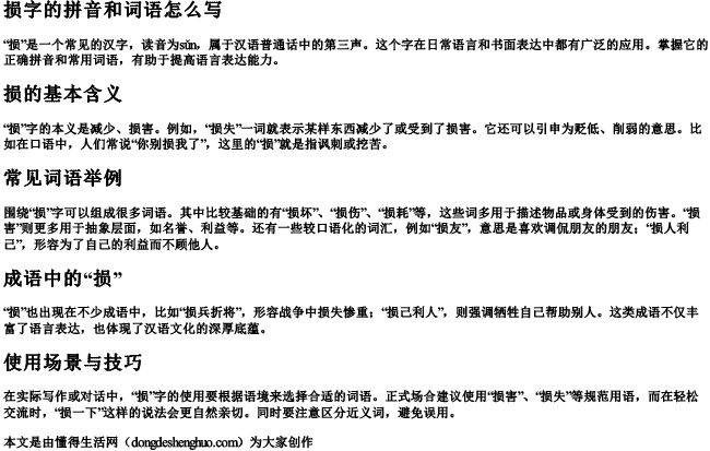 损字的拼音和词语怎么写 损字的拼音和词语怎么写