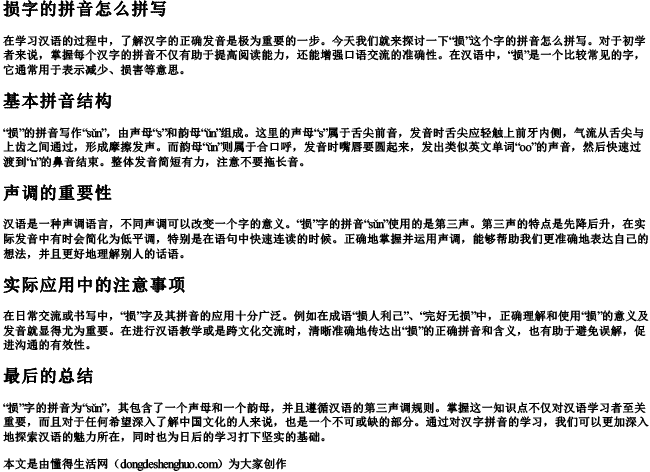 损字的拼音怎么拼写