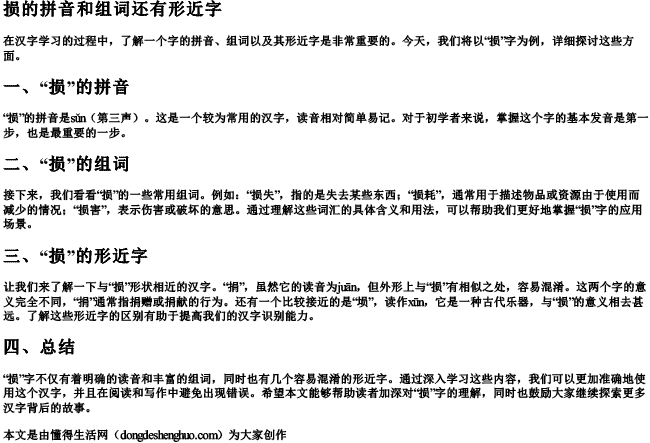 损的拼音和组词还有形近字 损的拼音和组词还有形近字