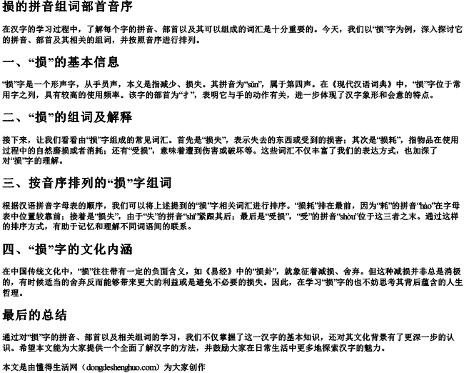 损的拼音组词部首音序 损的拼音组词部首音序