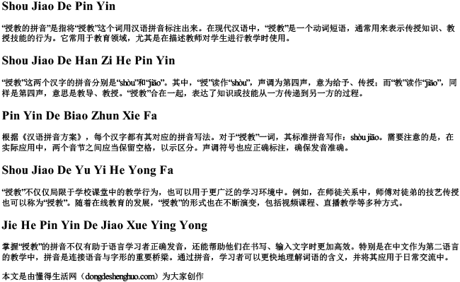 授教的拼音.docx免费下载(word版可打印)