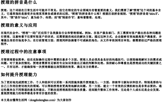 授理的拼音是什么 授理的拼音是什么