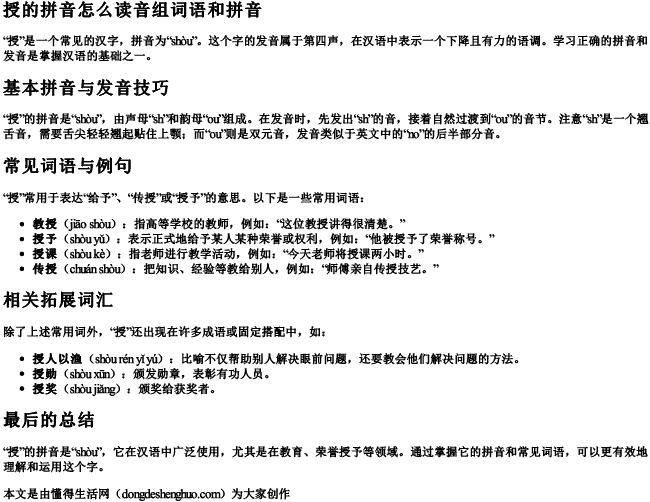 授的拼音怎么读音组词语和拼音