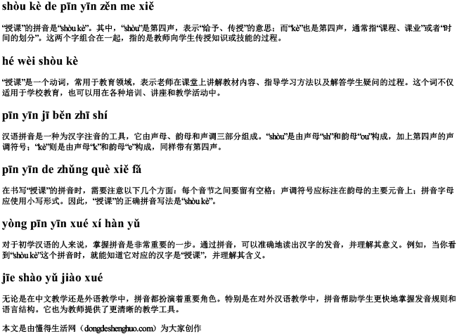 授课的拼音怎么写 授课的拼音怎么写