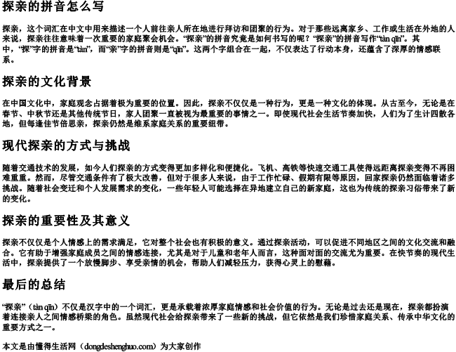 探亲的拼音怎么写 探亲的拼音怎么写