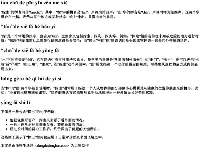 探出的拼音怎么写 探出的拼音怎么写